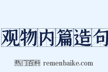 观物内篇造句是什么意思的图片